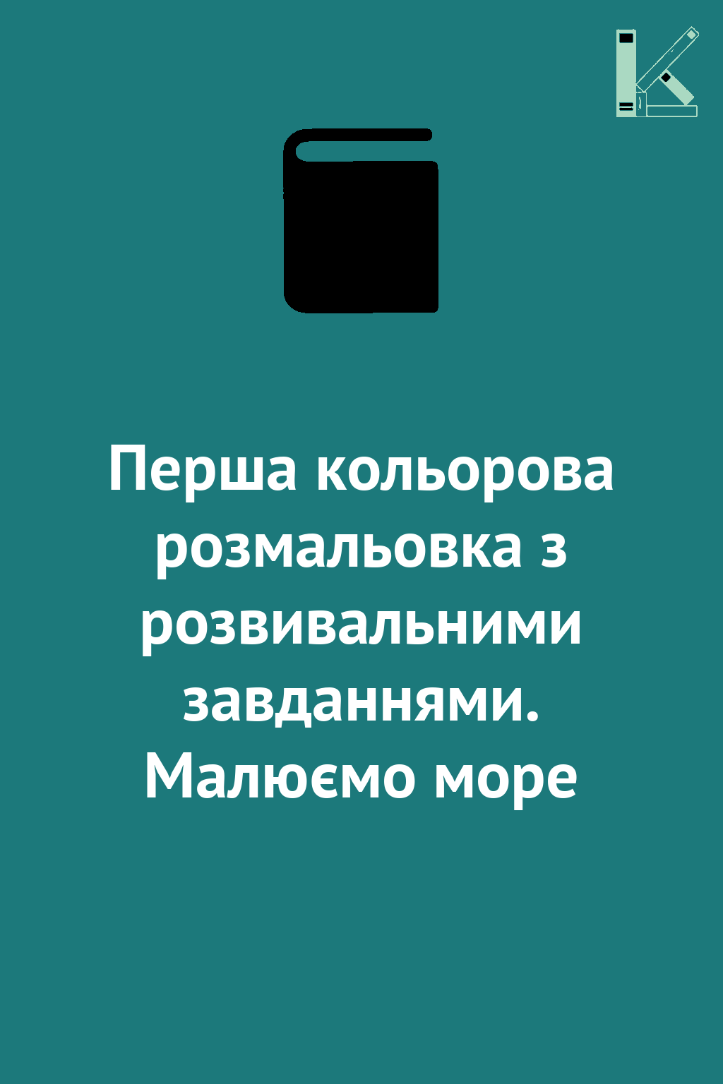 Перша кольорова розмальовка з розвивальними завданнями....