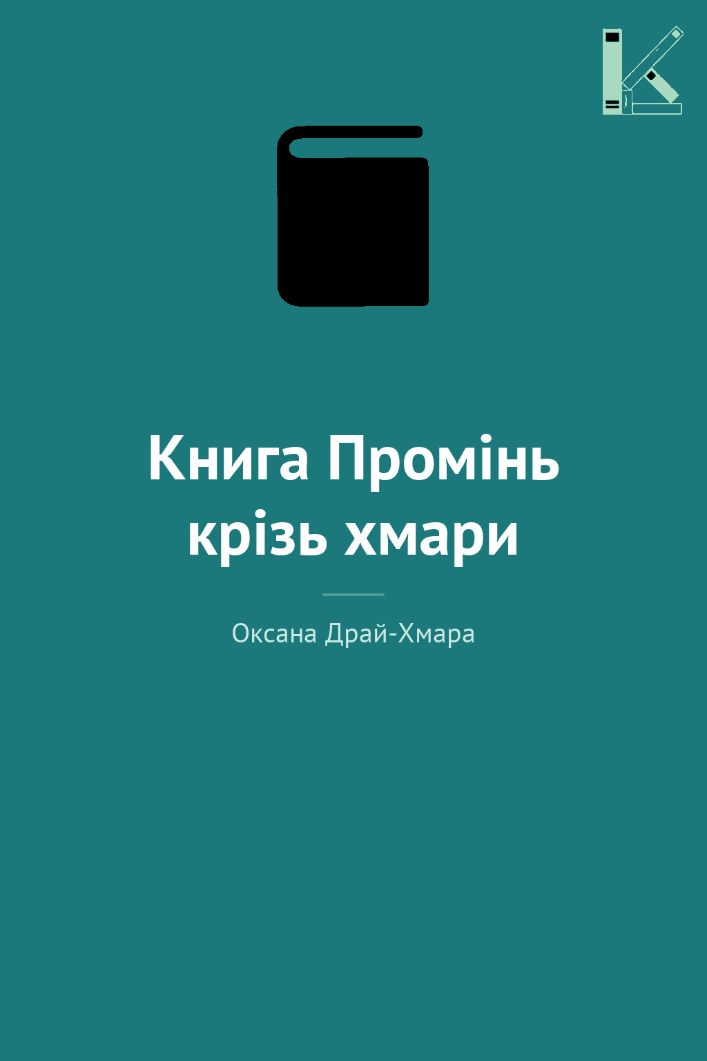 Книга Промінь крізь хмари