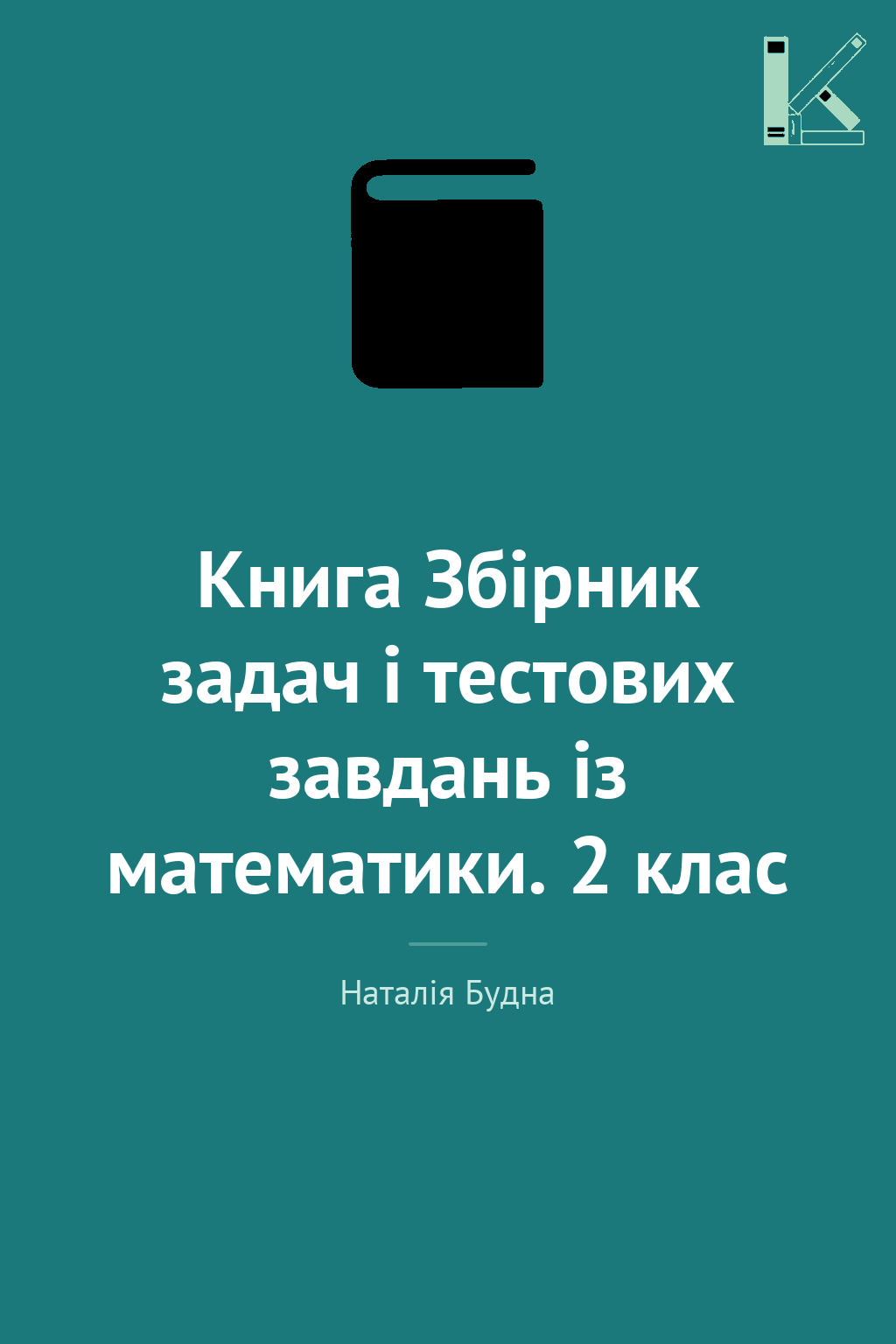 Книга Збірник задач і тестових завдань із математики....
