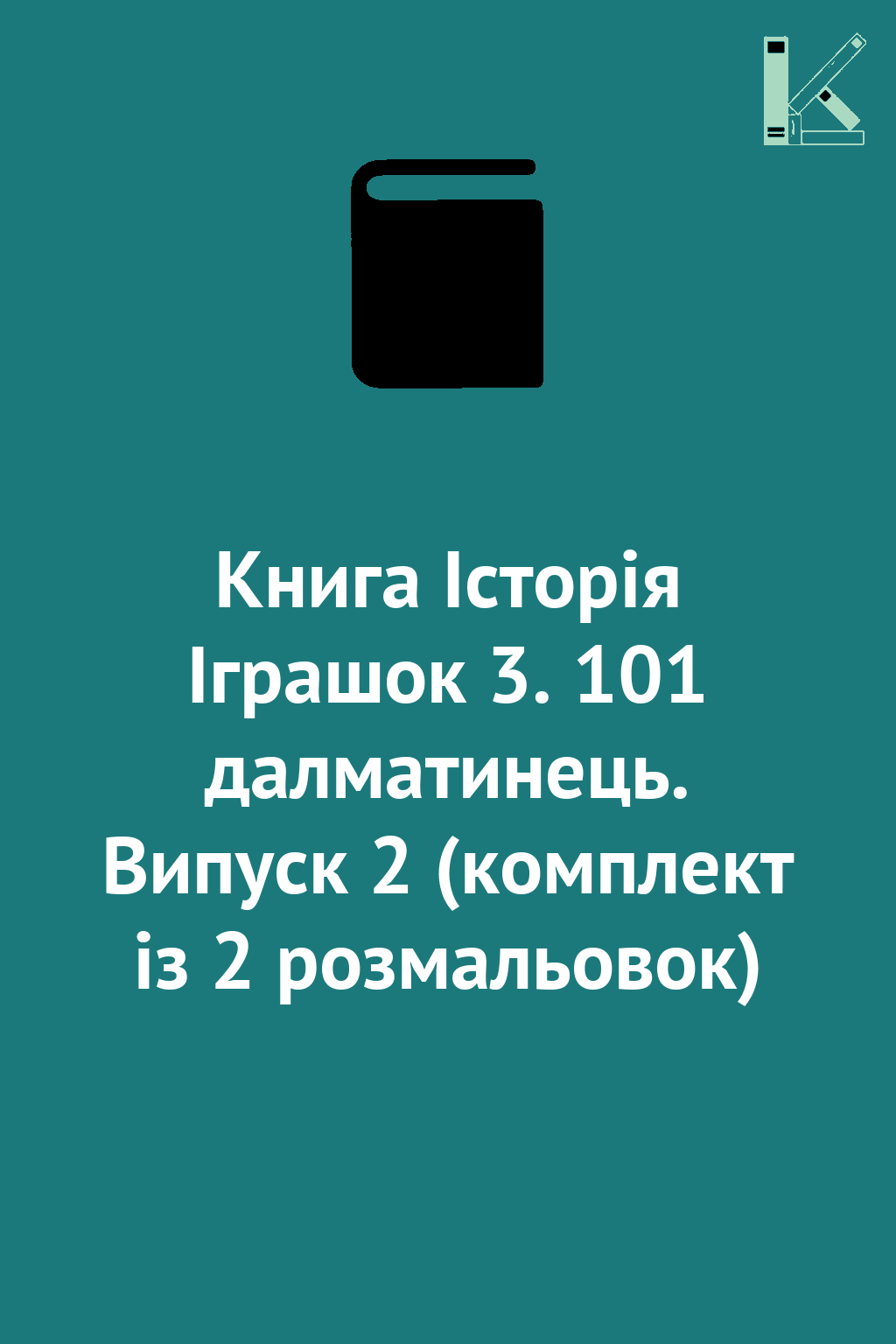 Книга Історія Іграшок 3. 101 далматинець. Випуск 2...