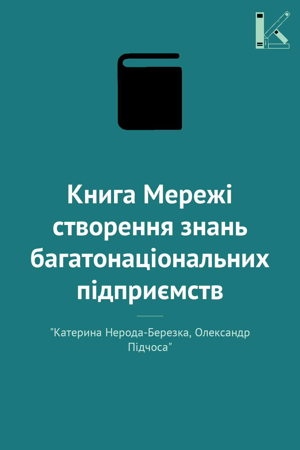 Книга Мережі створення знань багатонаціональних підприємств