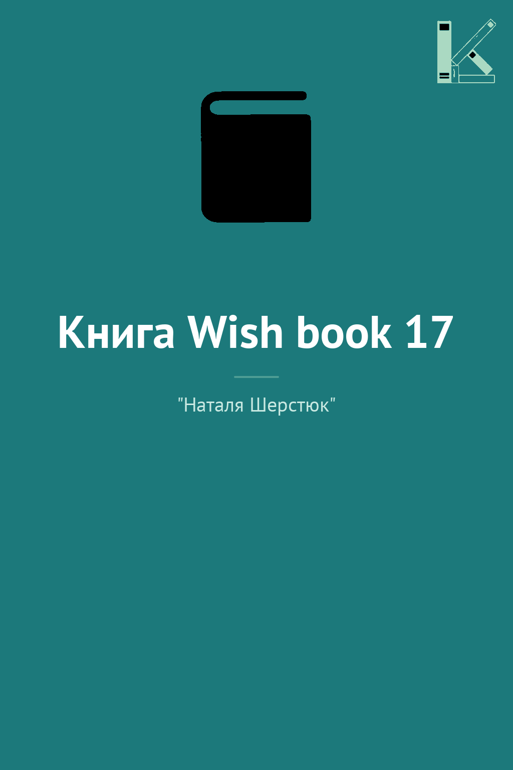 Книга Wish book 17
