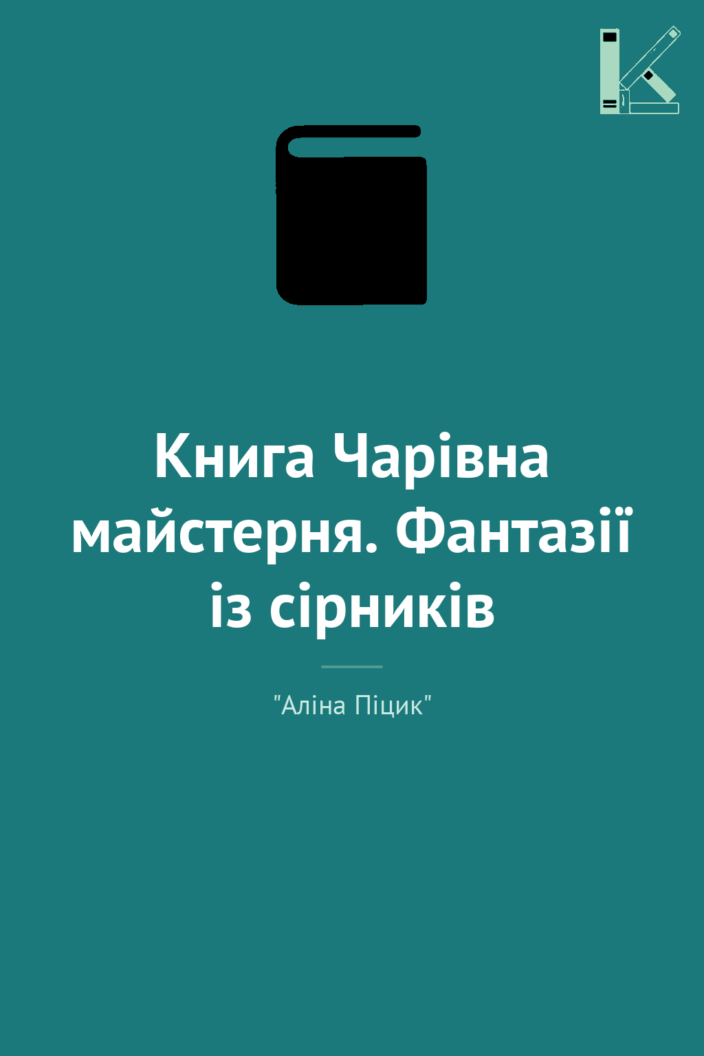 Книга Чарівна майстерня. Фантазії із сірників