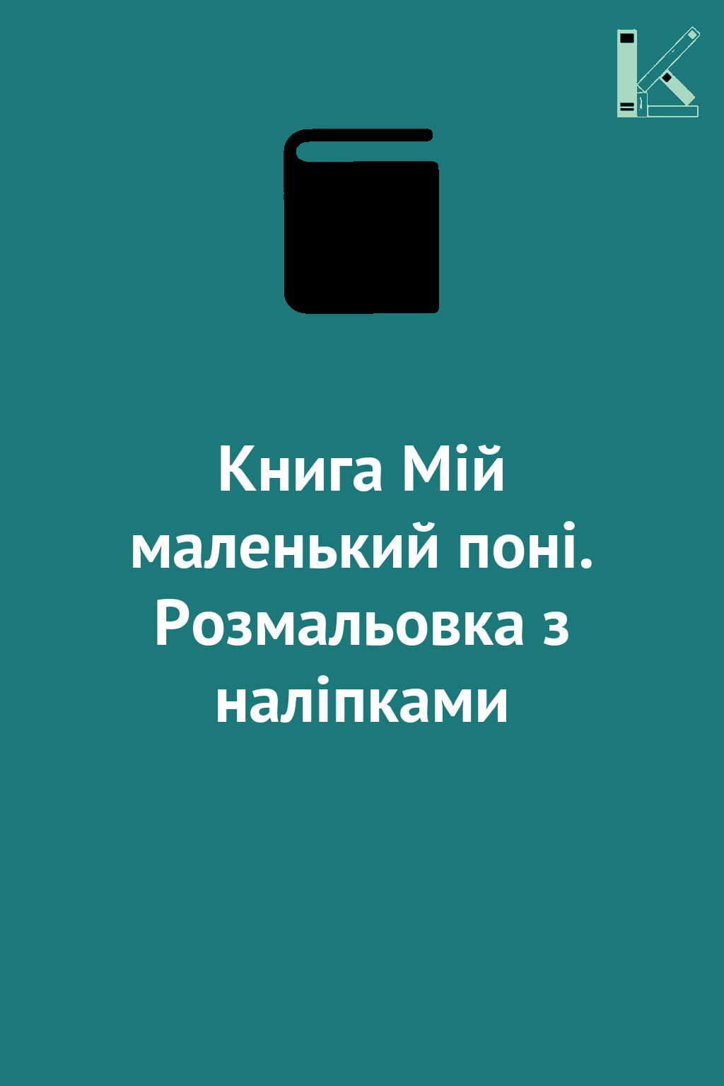 Книга Мій маленький поні. Розмальовка з наліпками