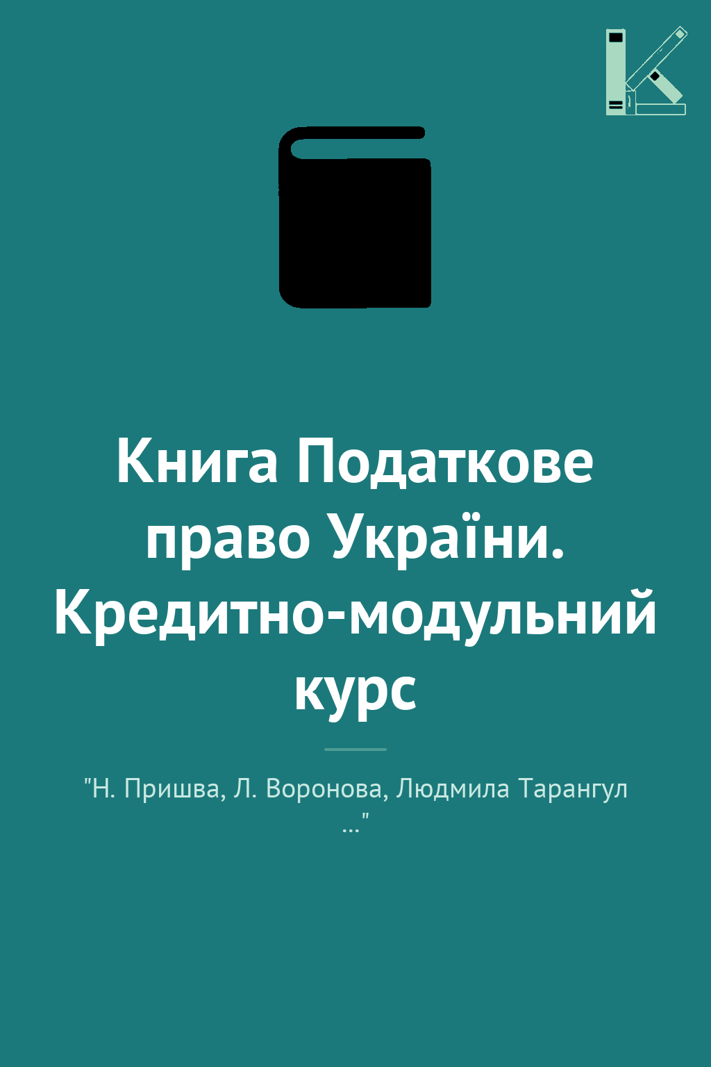 Книга Податкове право України. Кредитно-модульний курс