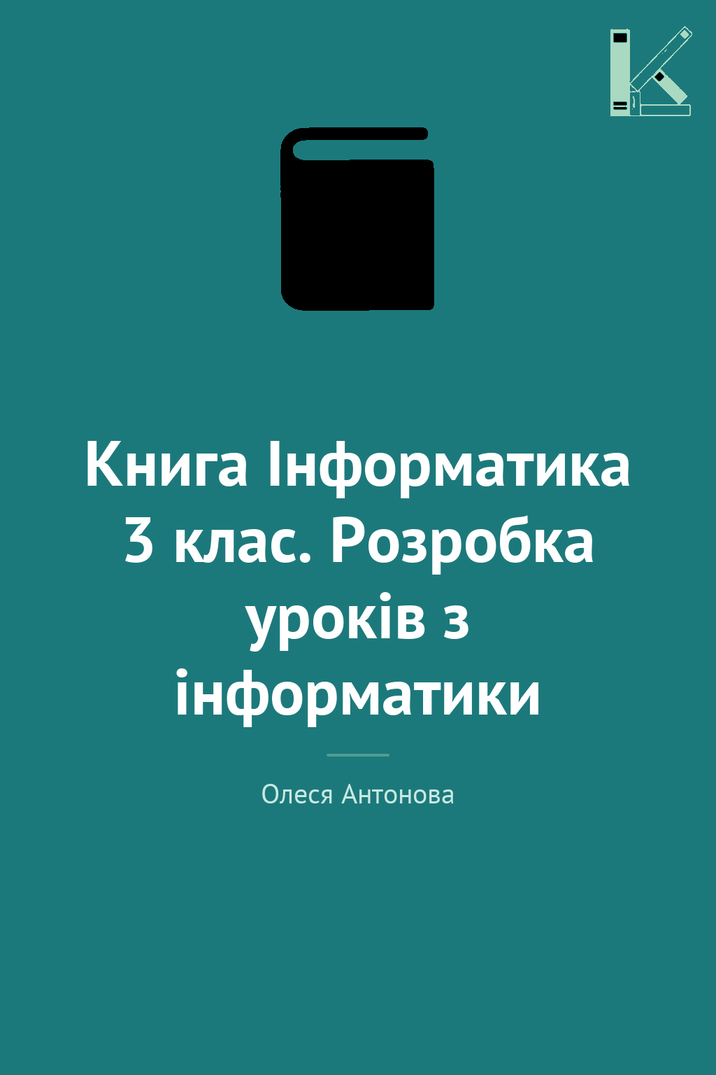 Книга Інформатика 3 клас. Розробка уроків з інформатики