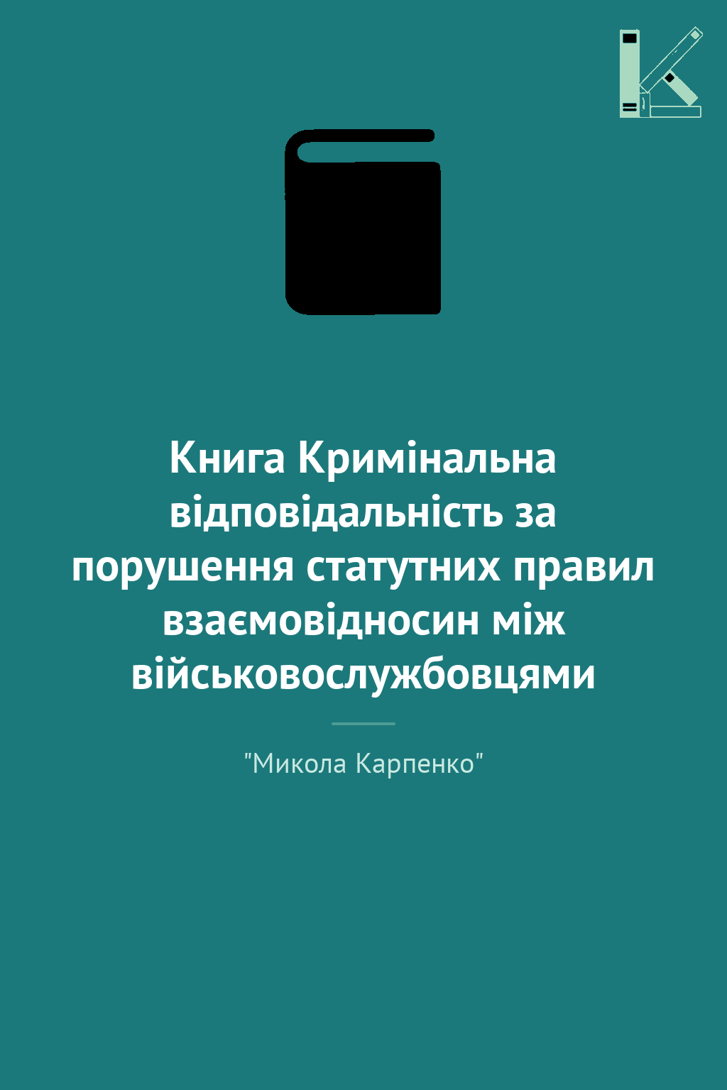 Книга Кримінальна відповідальність за порушення статутних...