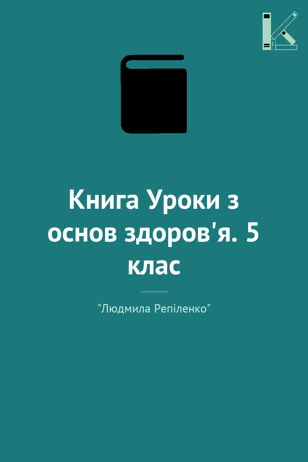 Книга Уроки з основ здоров'я. 5 клас
