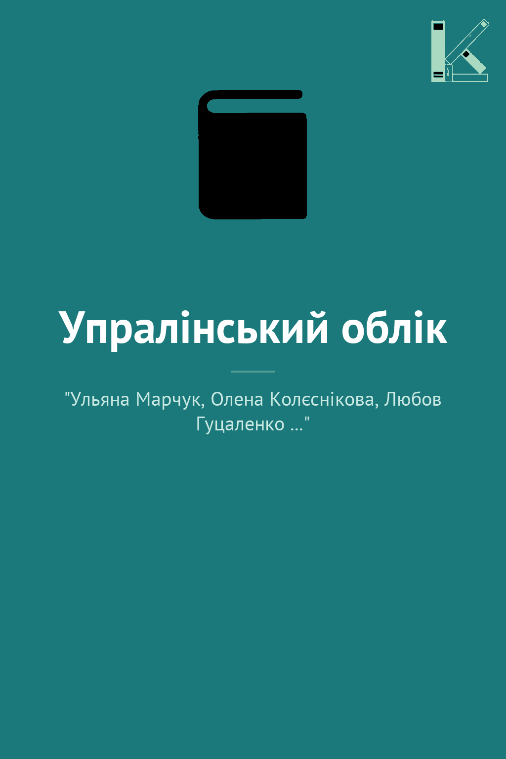 Упралінський облік