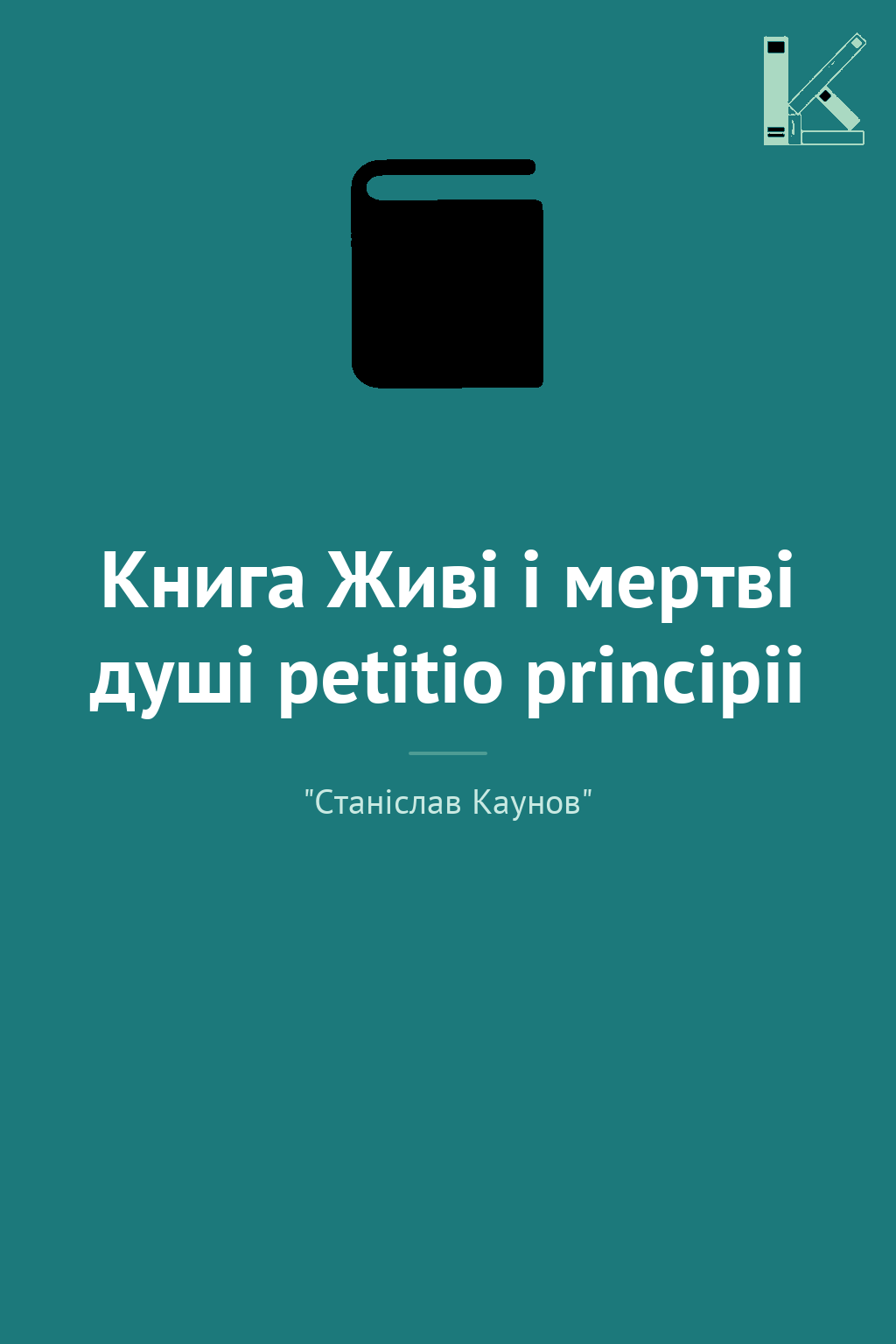 Книга Живі і мертві душі petitio principii
