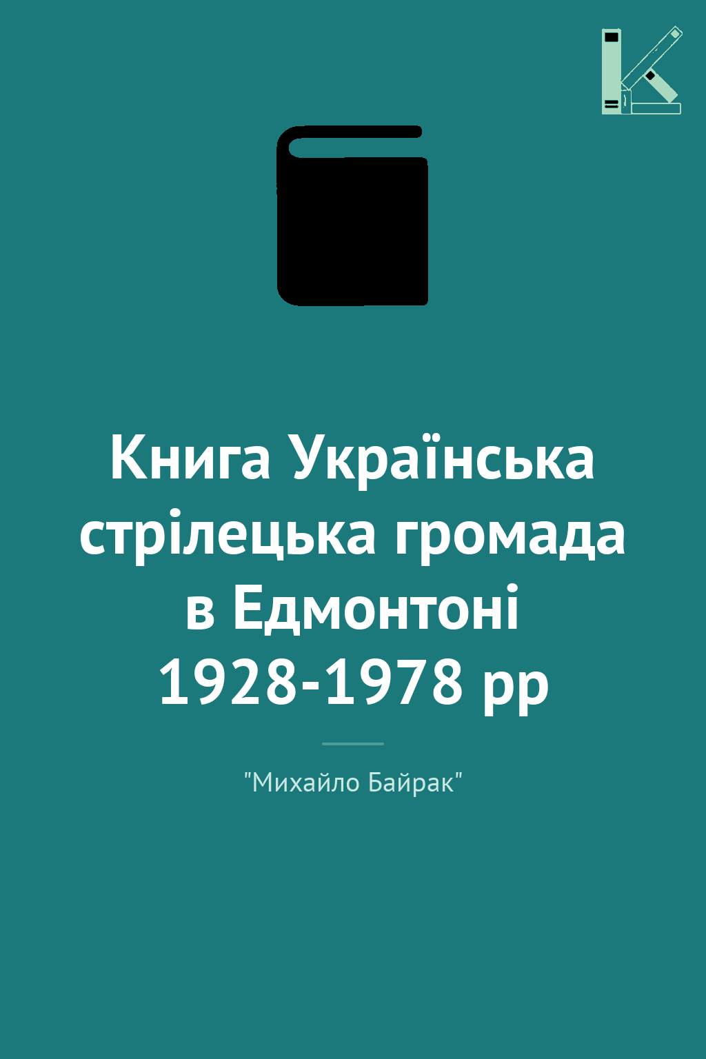 Книга Українська стрілецька громада в Едмонтоні 1928-1978...