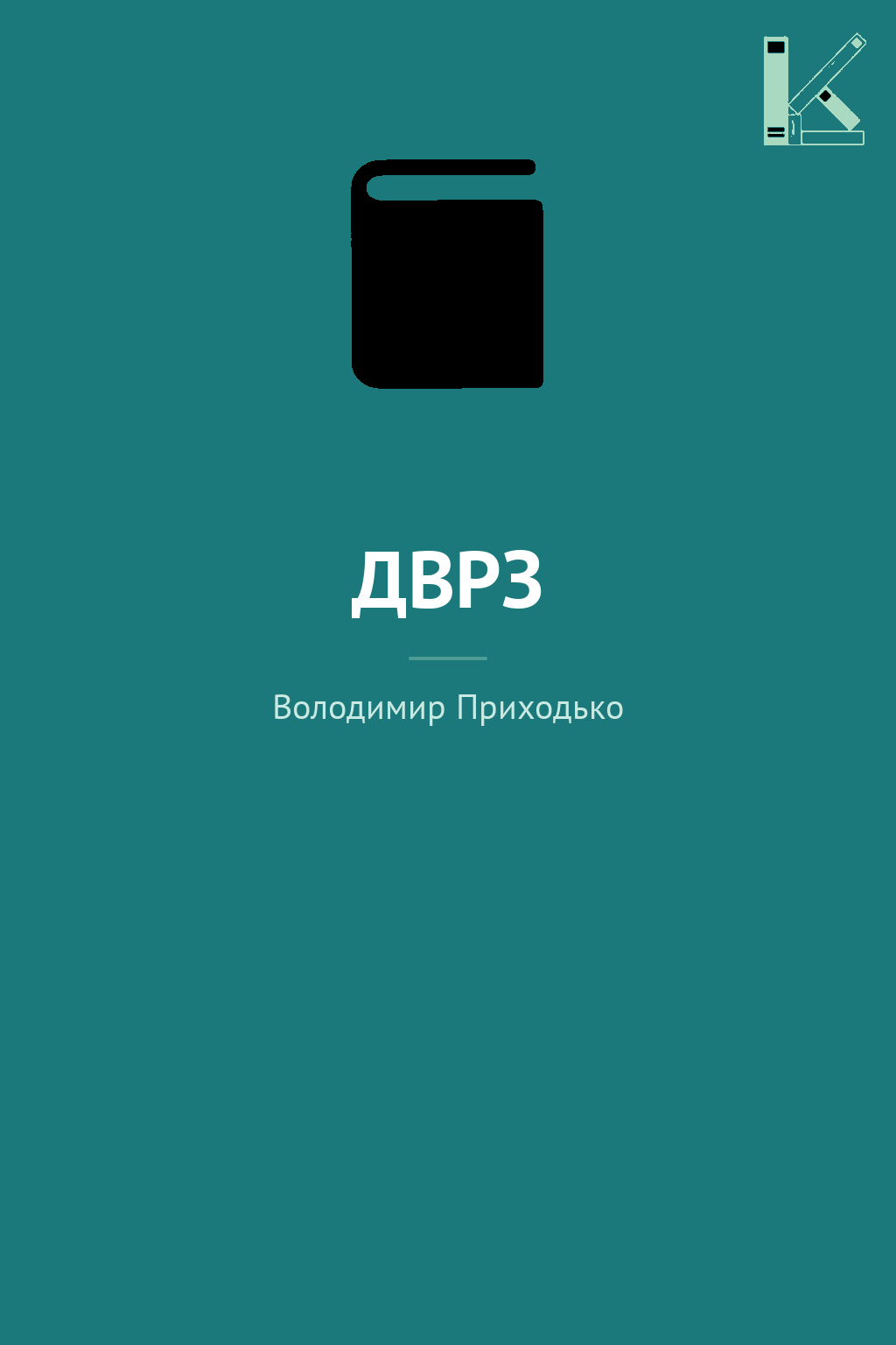 ДВРЗ
