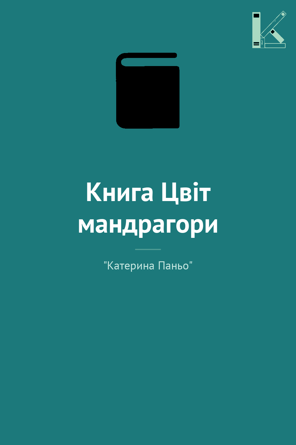 Книга Цвіт мандрагори