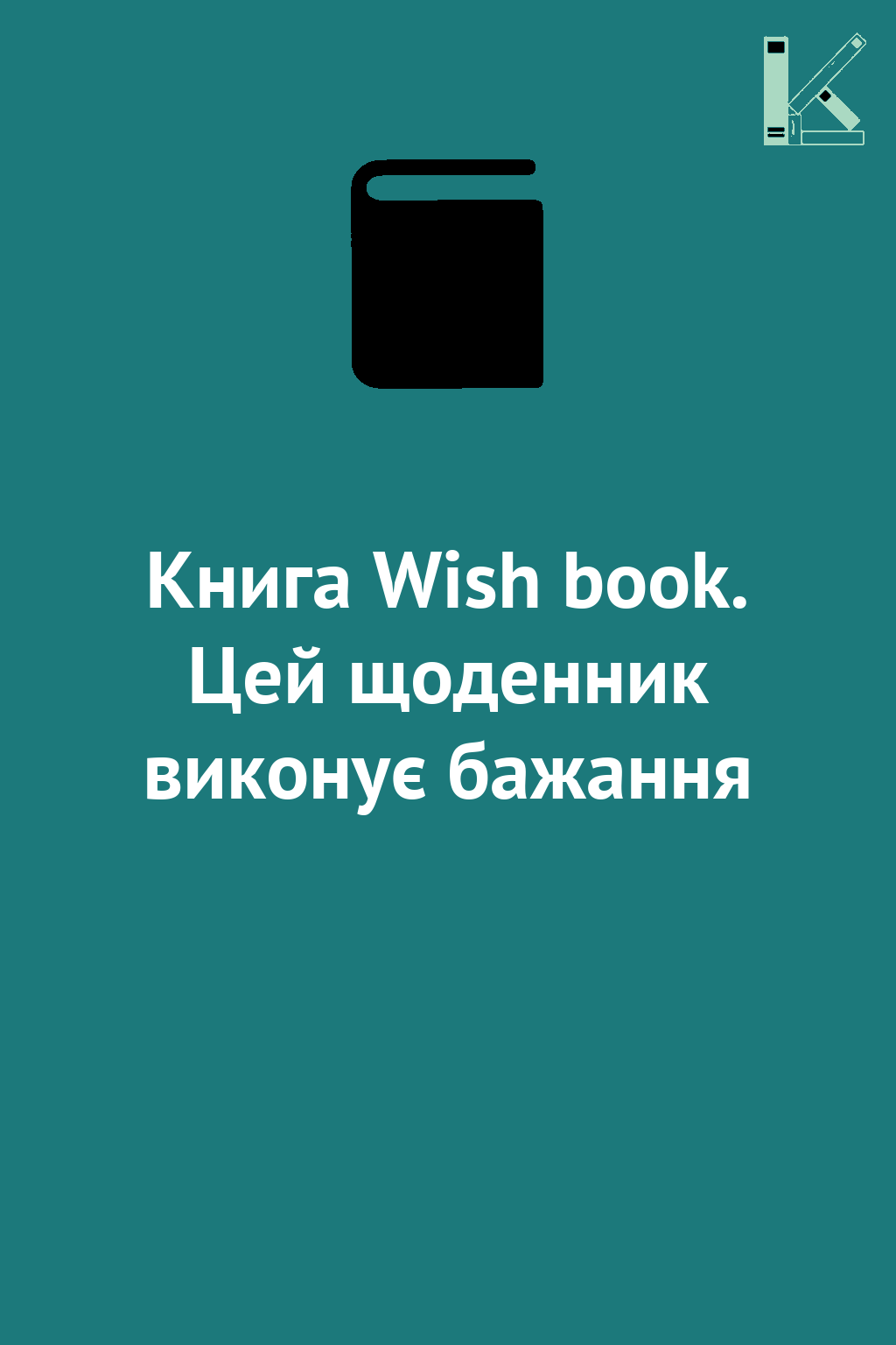 Книга Wish book. Цей щоденник виконує бажання