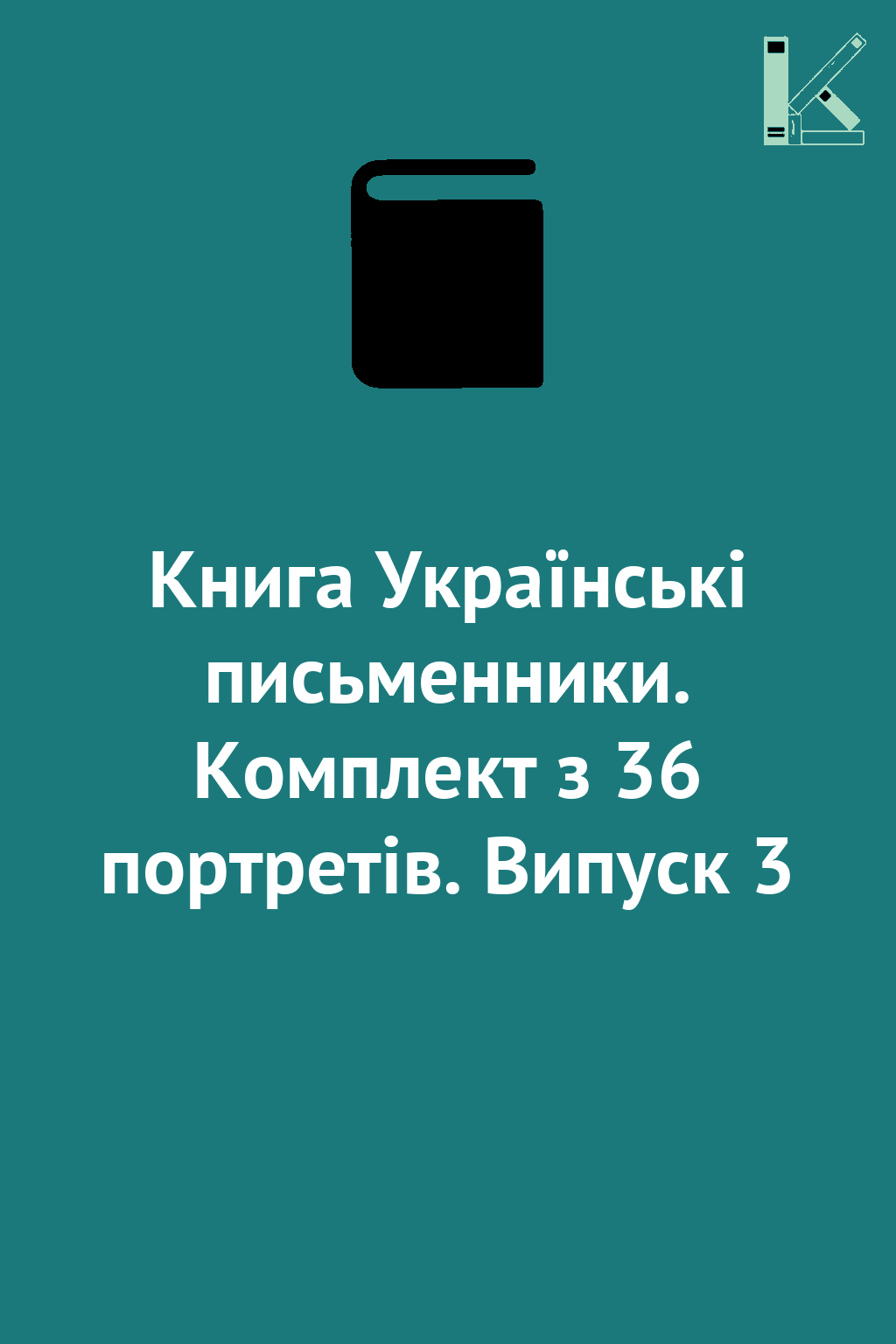 Книга Українські письменники. Комплект з 36 портретів....