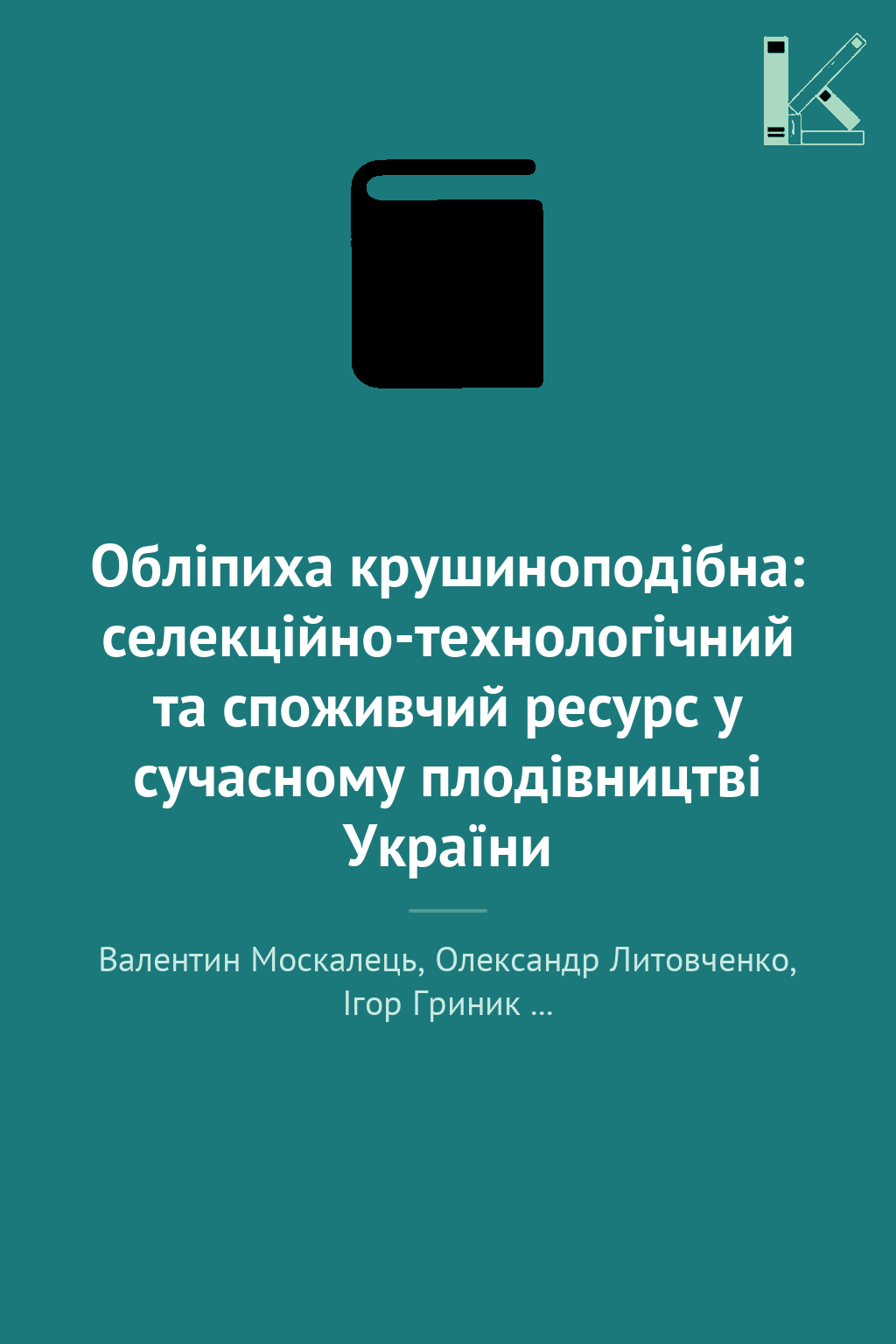 Обліпиха крушиноподібна: селекційно-технологічний та...