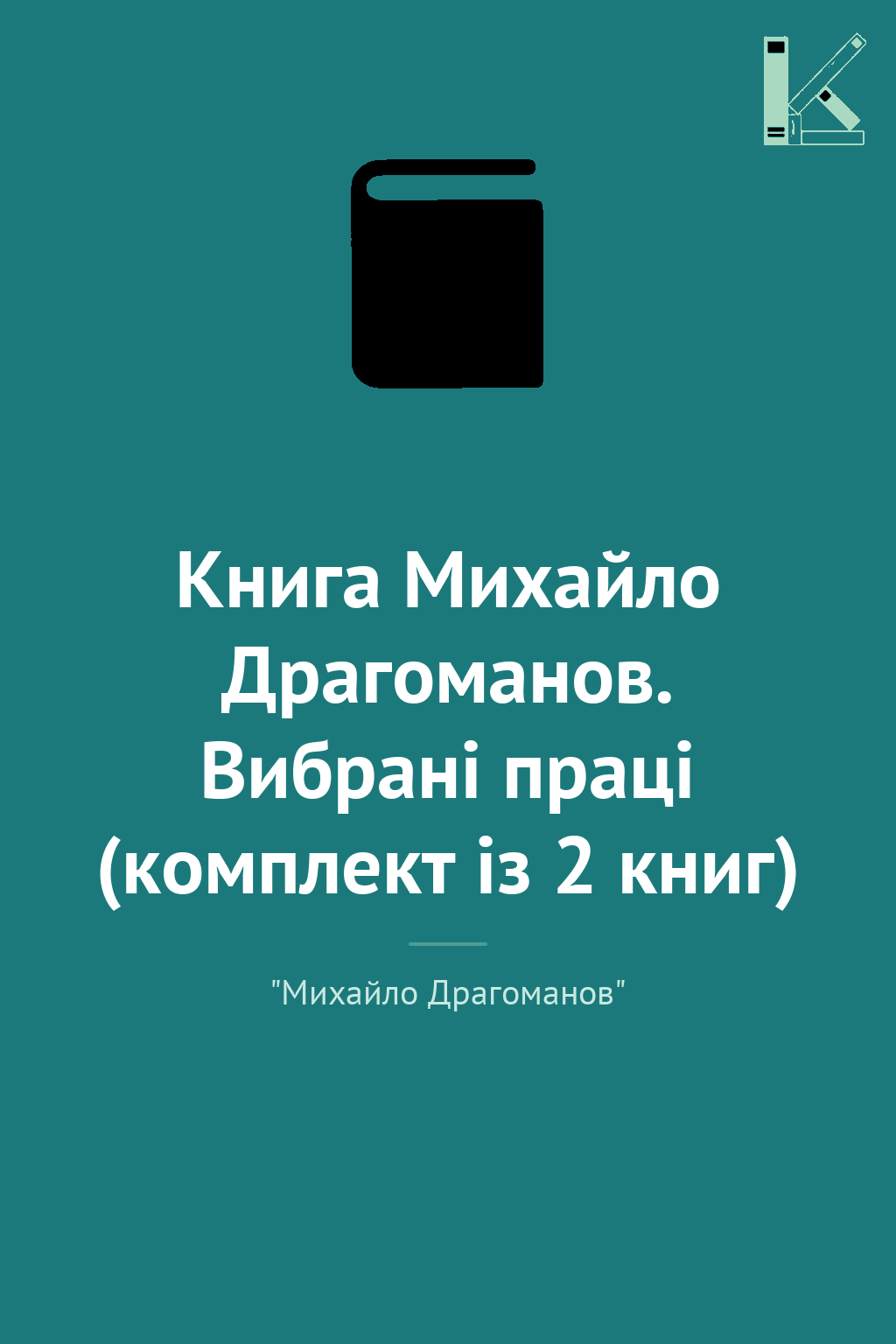 Книга Михайло Драгоманов. Вибрані праці (комплект із...