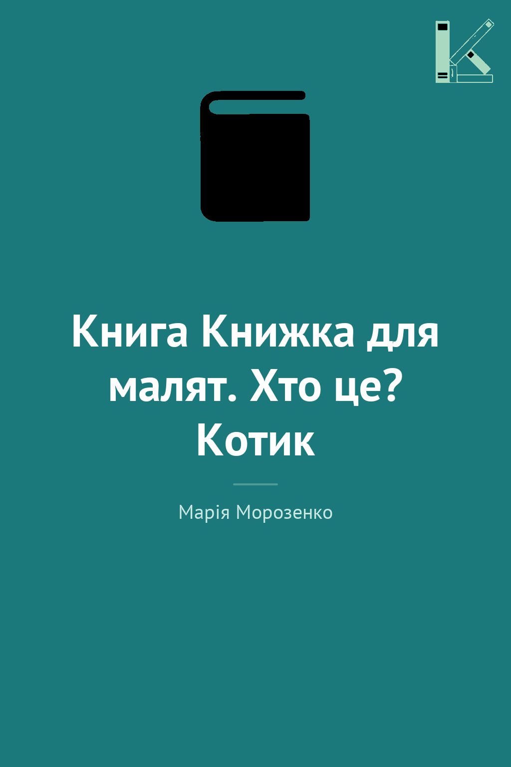 Книга Книжка для малят. Хто це? Котик