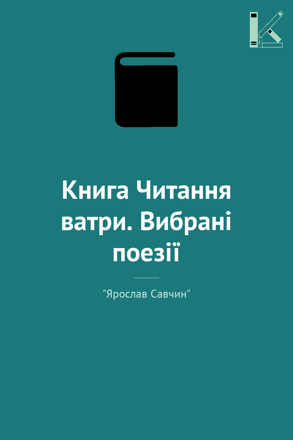 Книга Читання ватри. Вибрані поезії