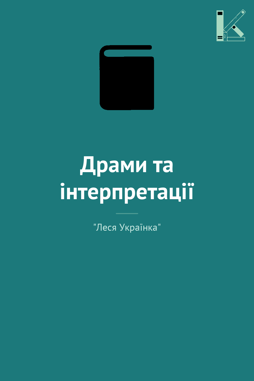 Драми та інтерпретації