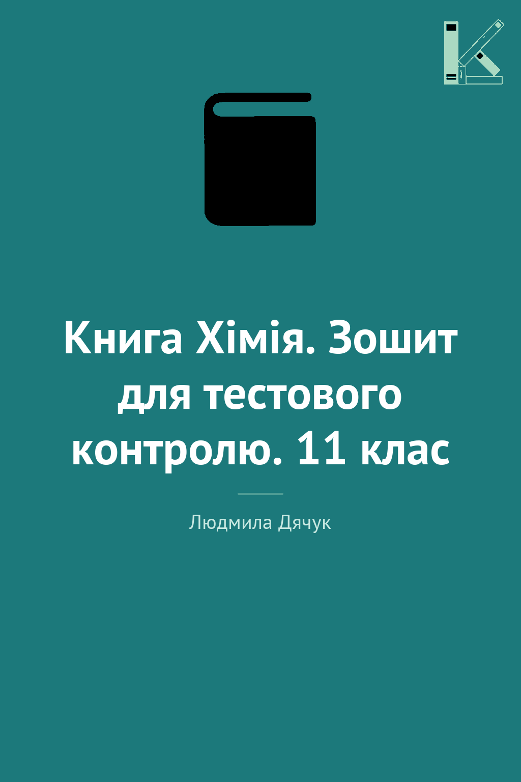 Книга Хімія. Зошит для тестового контролю. 11 клас