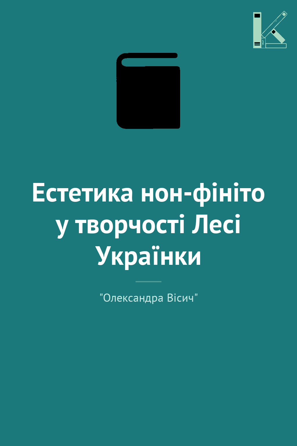 Естетика нон-фініто у творчості Лесі Українки