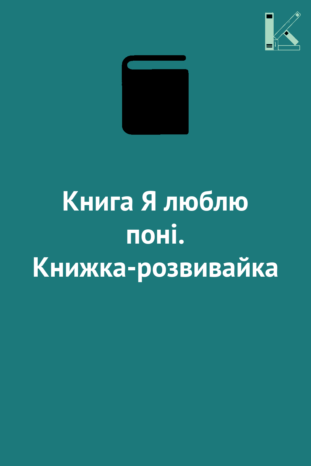Книга Я люблю поні. Книжка-розвивайка