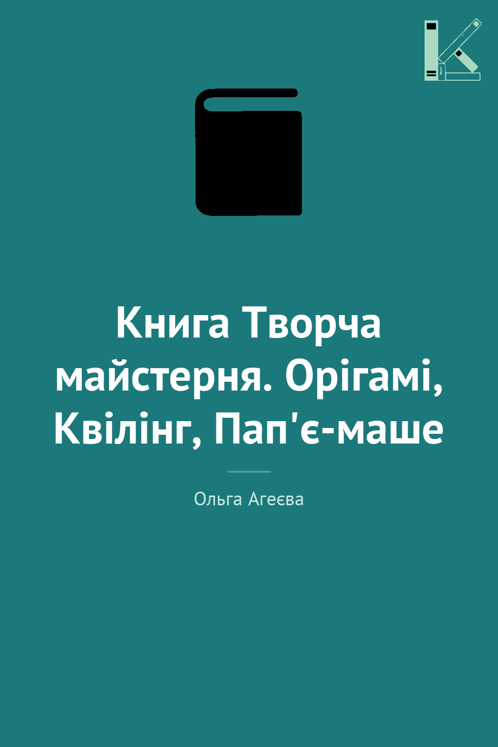 Книга Творча майстерня. Орігамі, Квілінг, Пап'є-маше