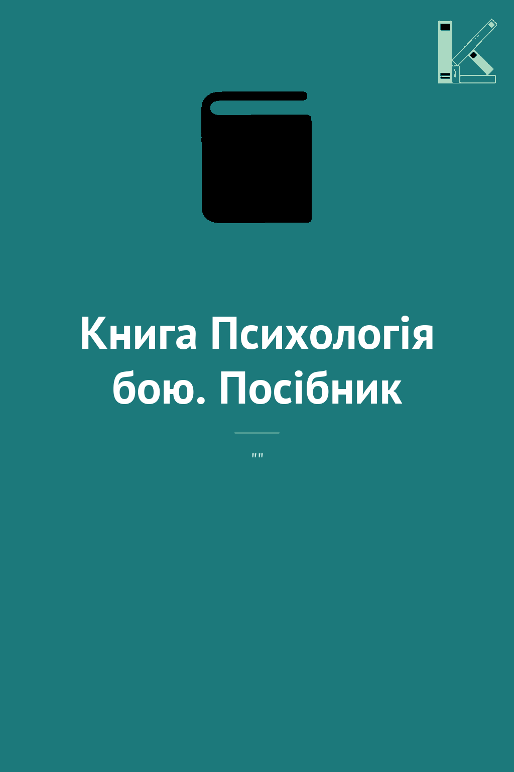 Книга Психологія бою. Посібник