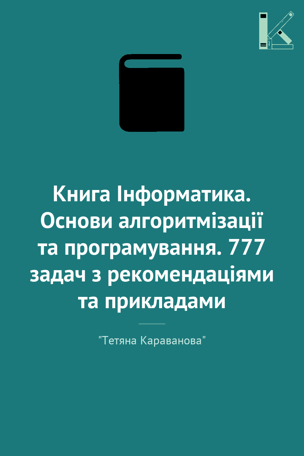 Книга Інформатика. Основи алгоритмізації та програмування....