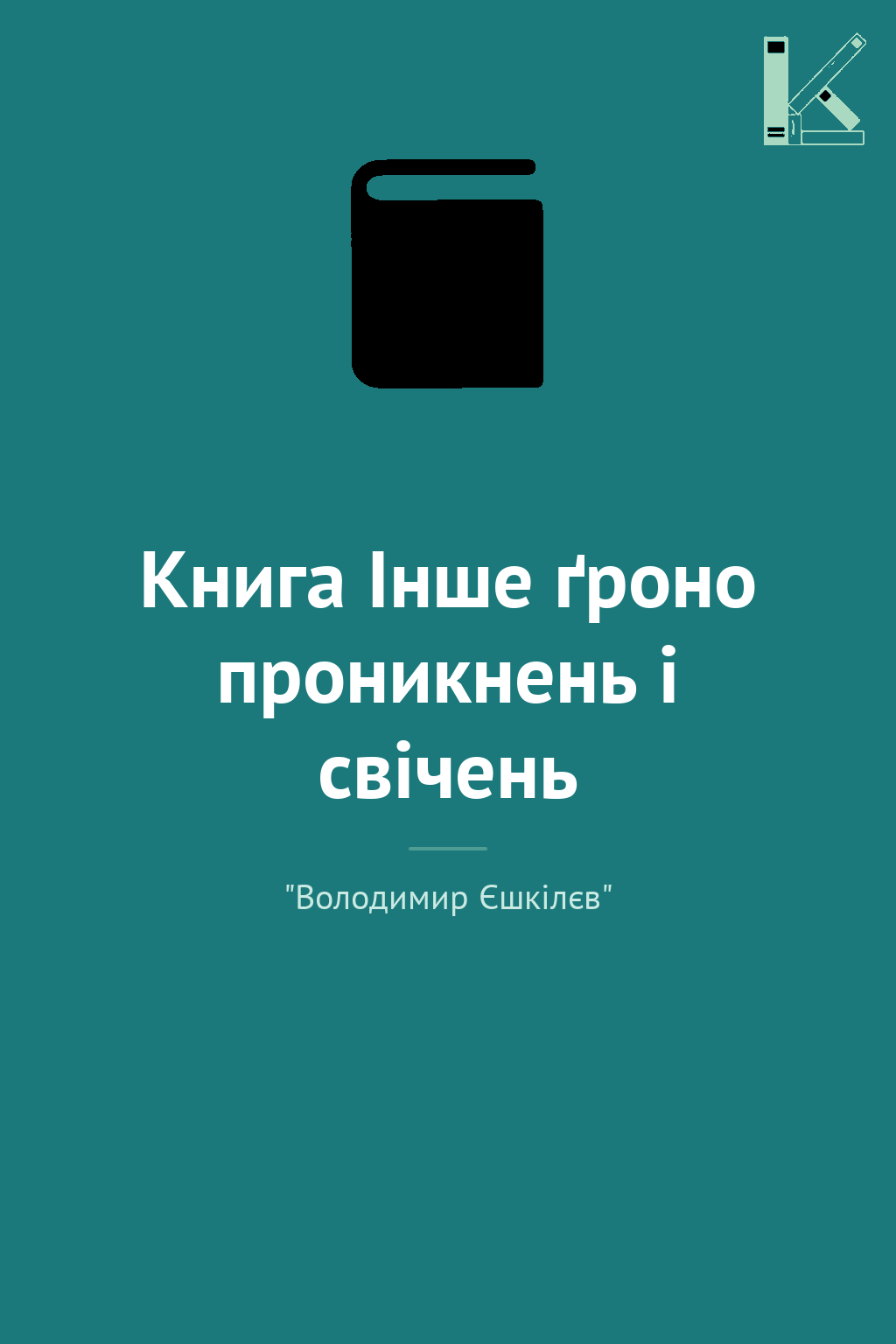 Книга Інше ґроно проникнень і свічень
