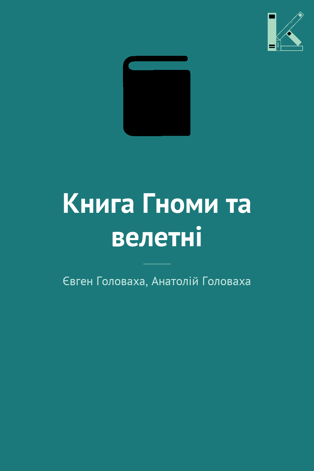 Книга Гноми та велетні
