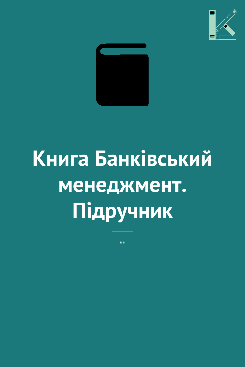 Книга Банківський менеджмент. Підручник