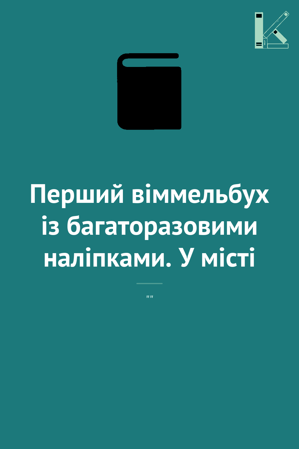 Перший віммельбух із багаторазовими наліпками. У місті