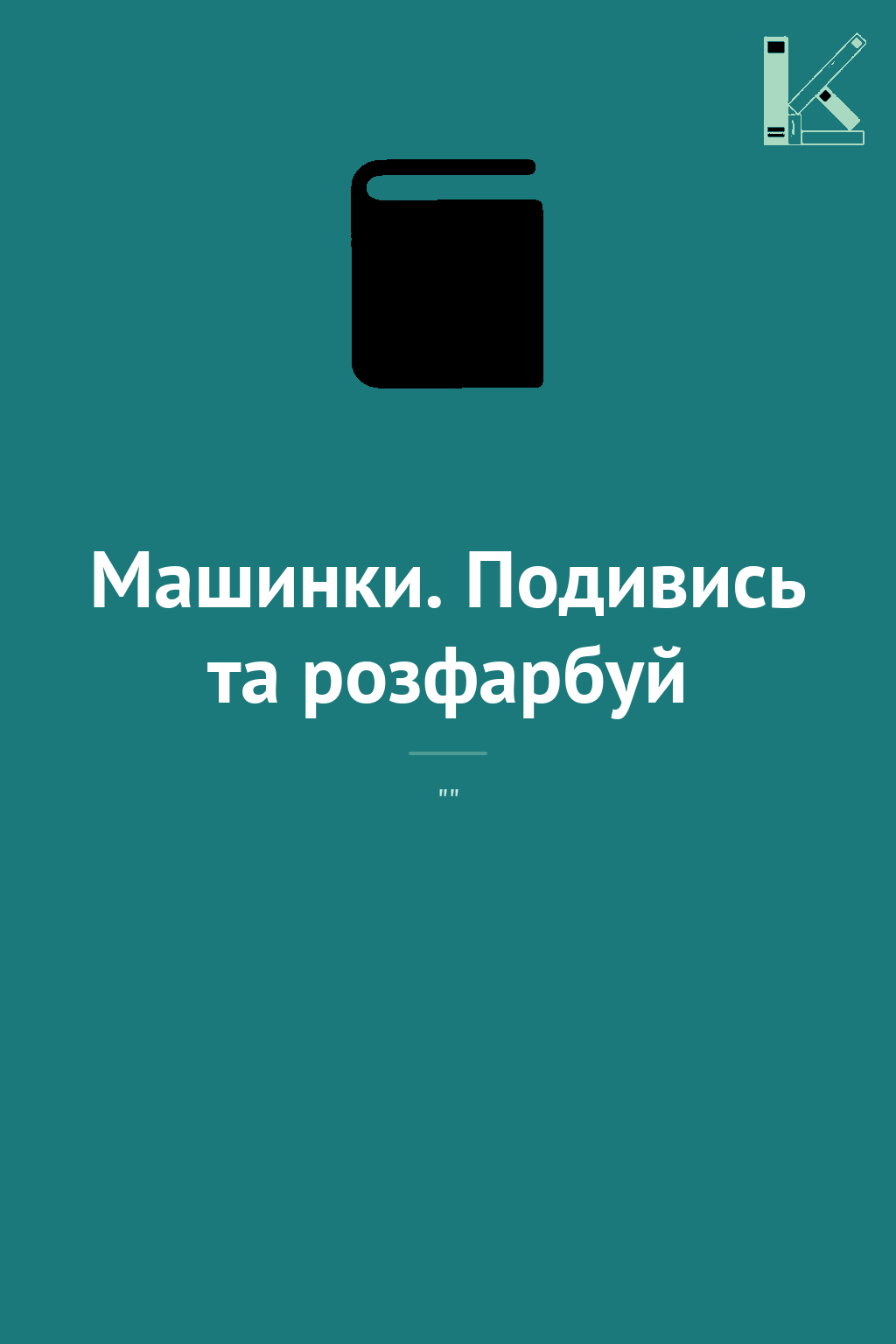Машинки. Подивись та розфарбуй