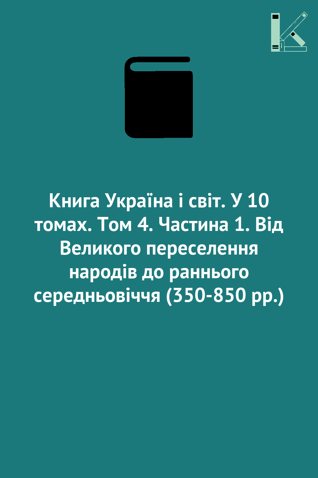 Книга Україна і світ. У 10 томах. Том 4. Частина 1....