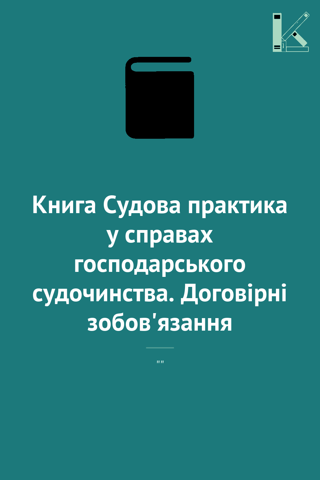 Книга Судова практика у справах господарського судочинства....