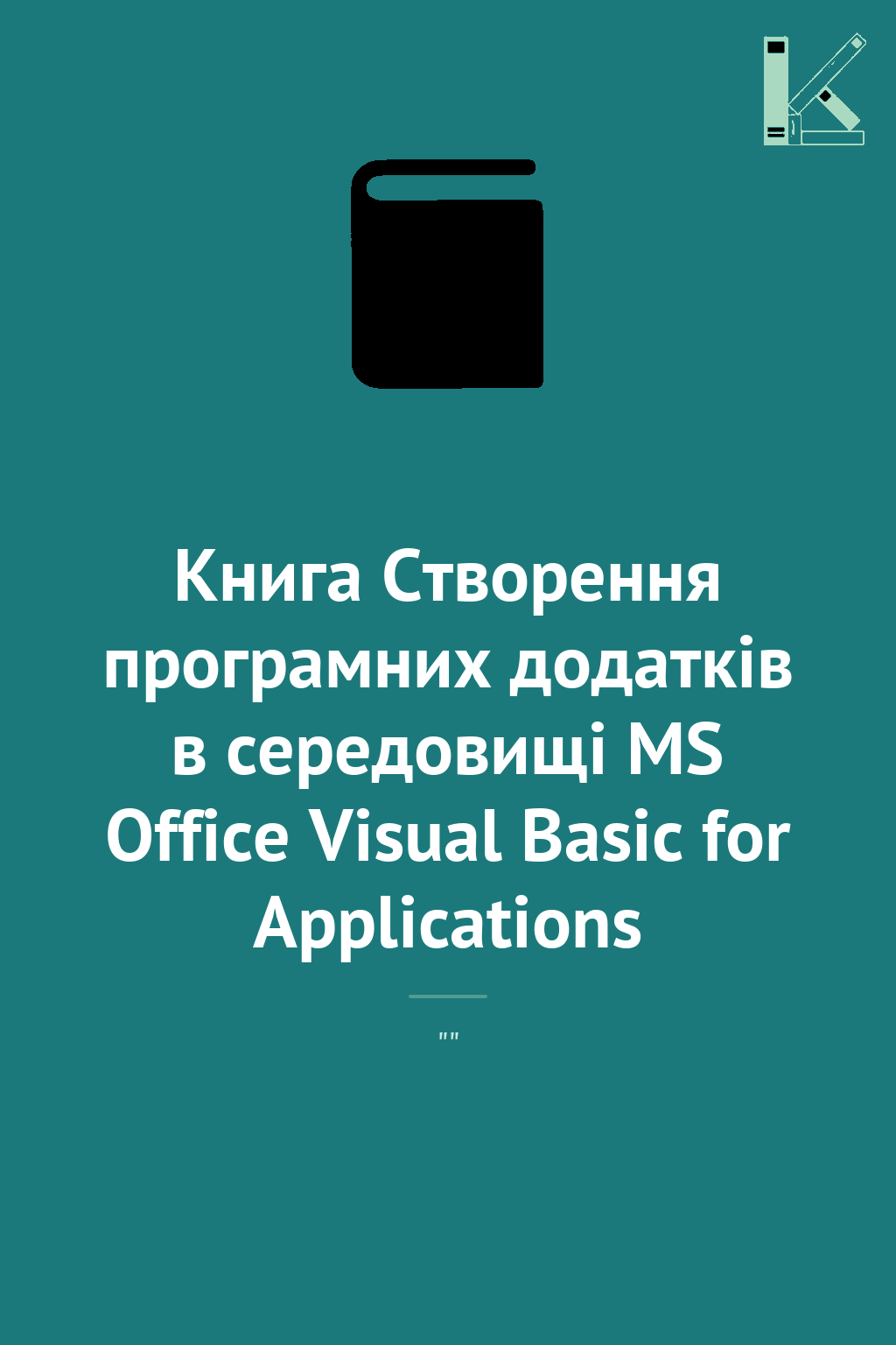 Книга Створення програмних додатків в середовищі MS...