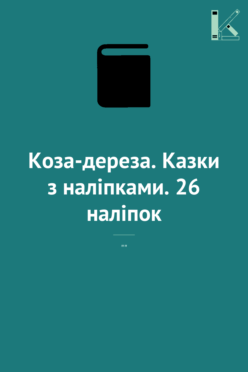 Коза-дереза. Казки з наліпками. 26 наліпок