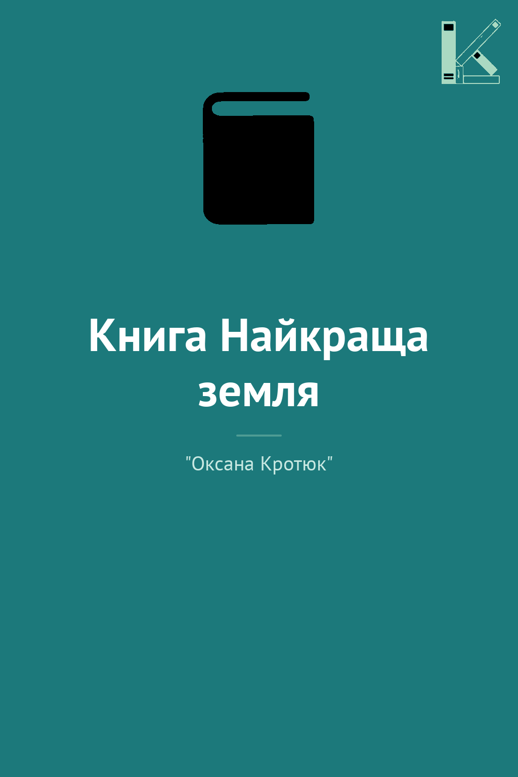 Книга Найкраща земля