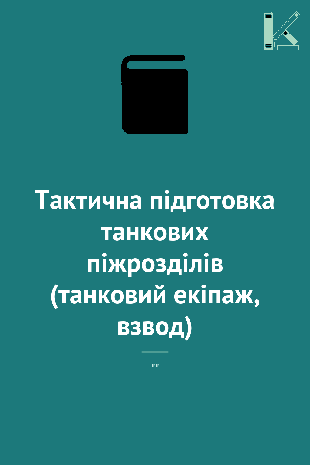 Тактична підготовка танкових піжрозділів (танковий...