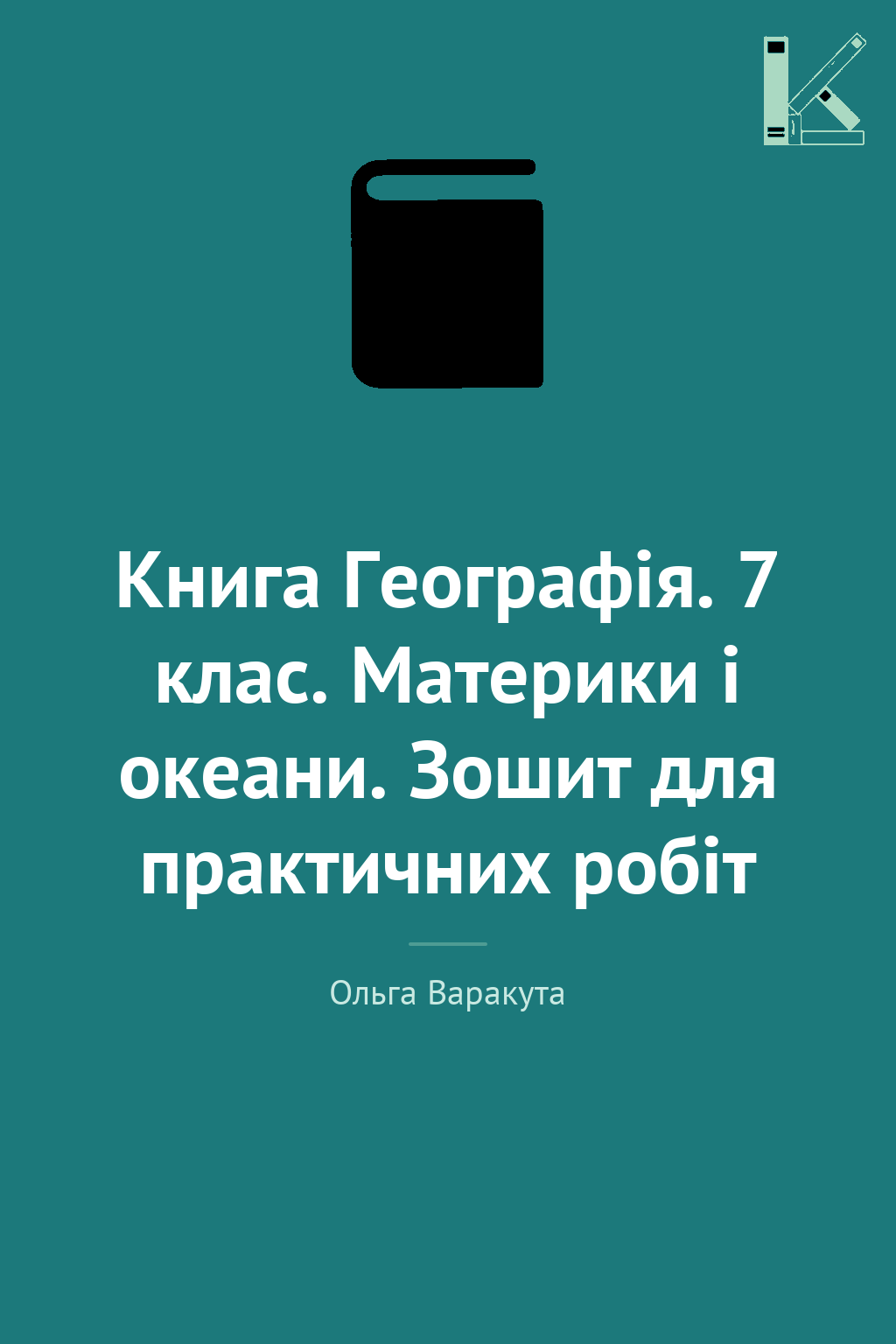 Книга Географія. 7 клас. Материки і океани. Зошит для...