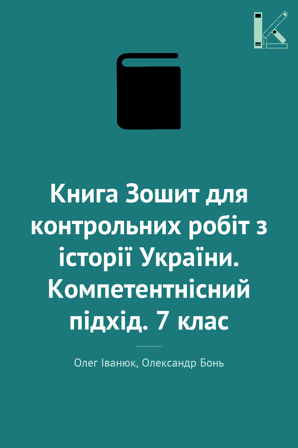 Книга Зошит для контрольних робіт з історії України....