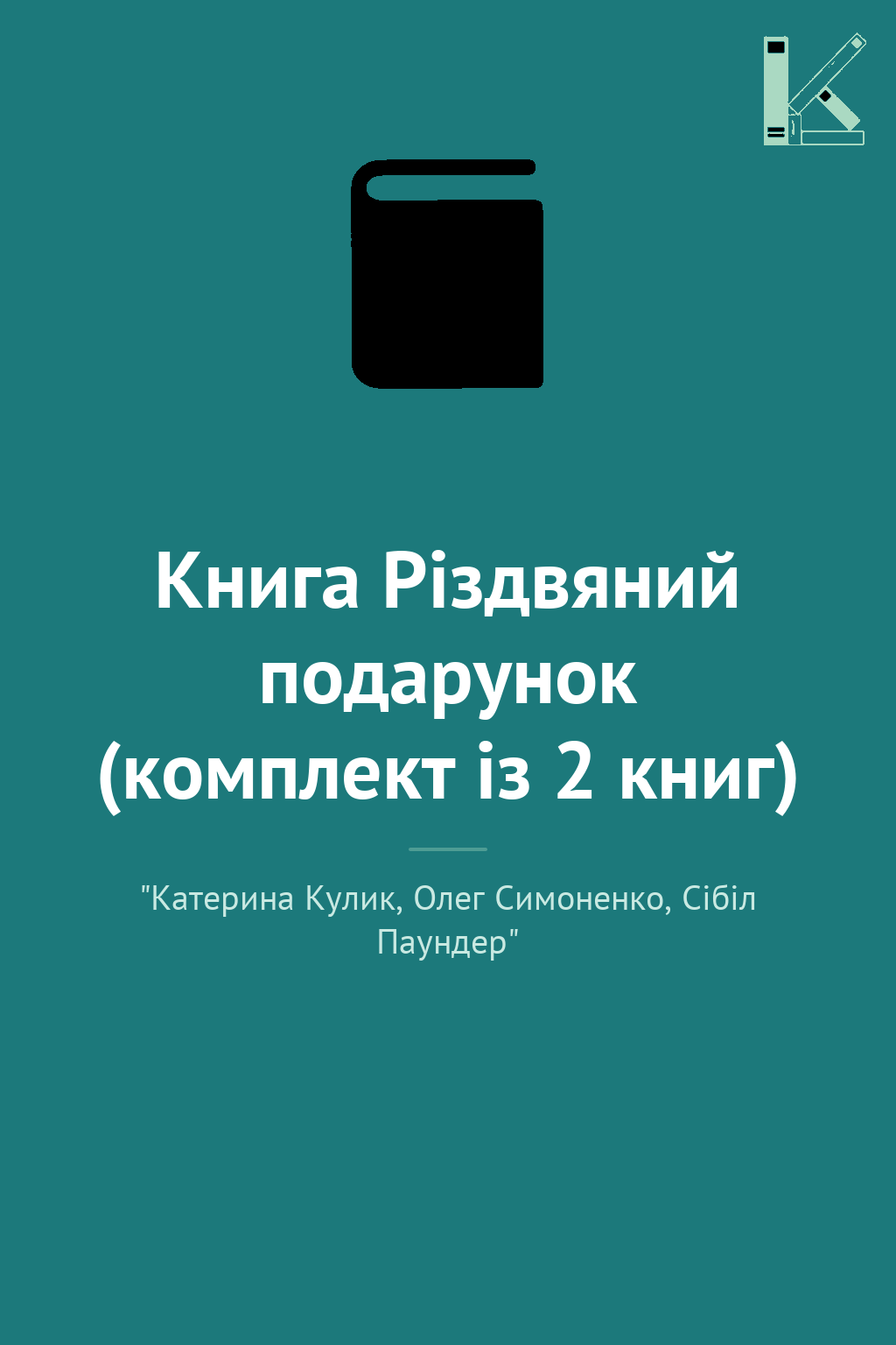 Книга Різдвяний подарунок (комплект із 2 книг)