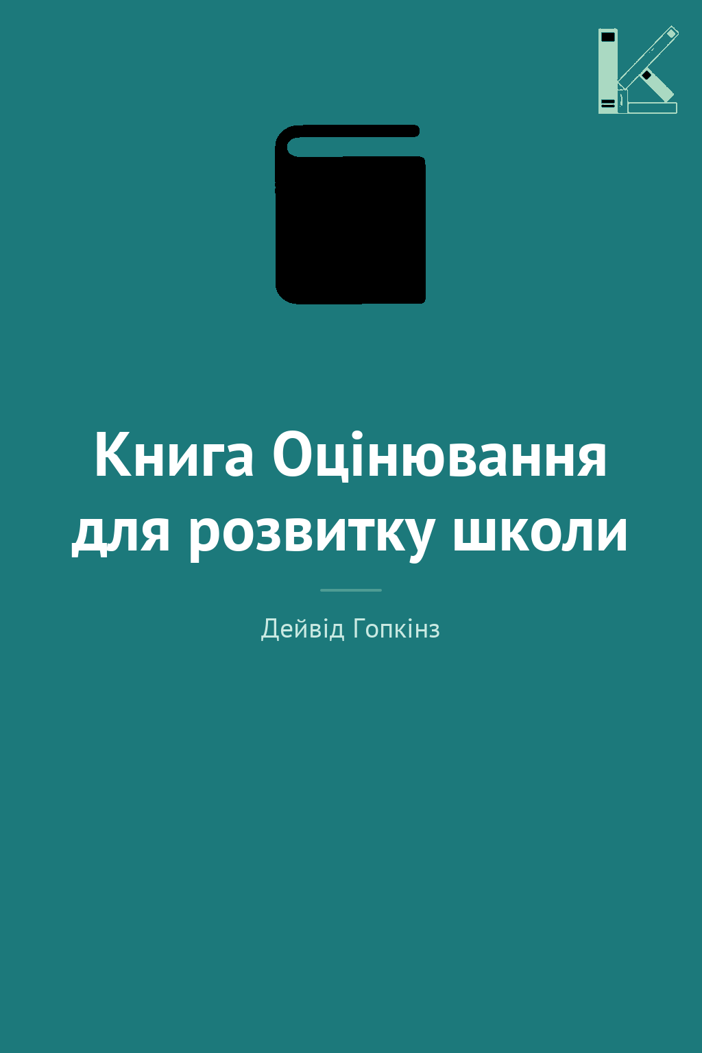 Книга Оцінювання для розвитку школи