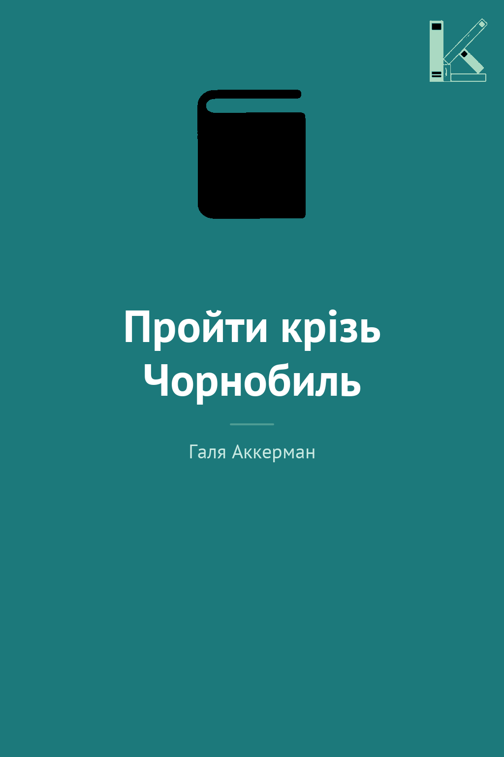 Пройти крізь Чорнобиль