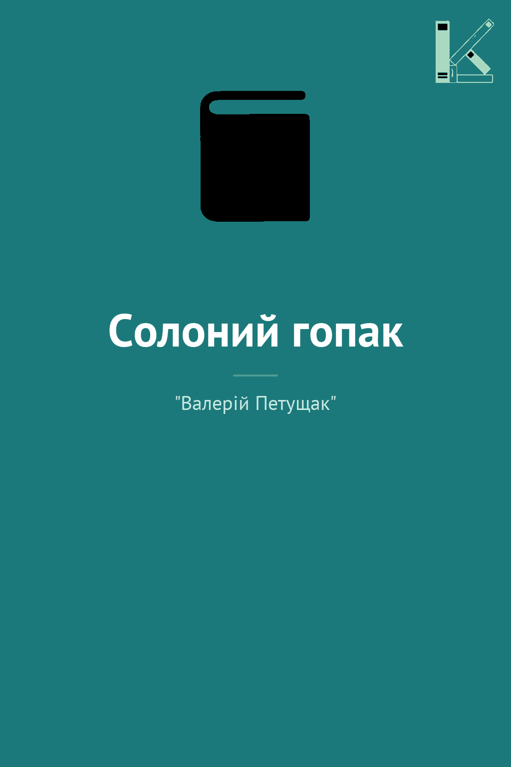Солоний гопак
