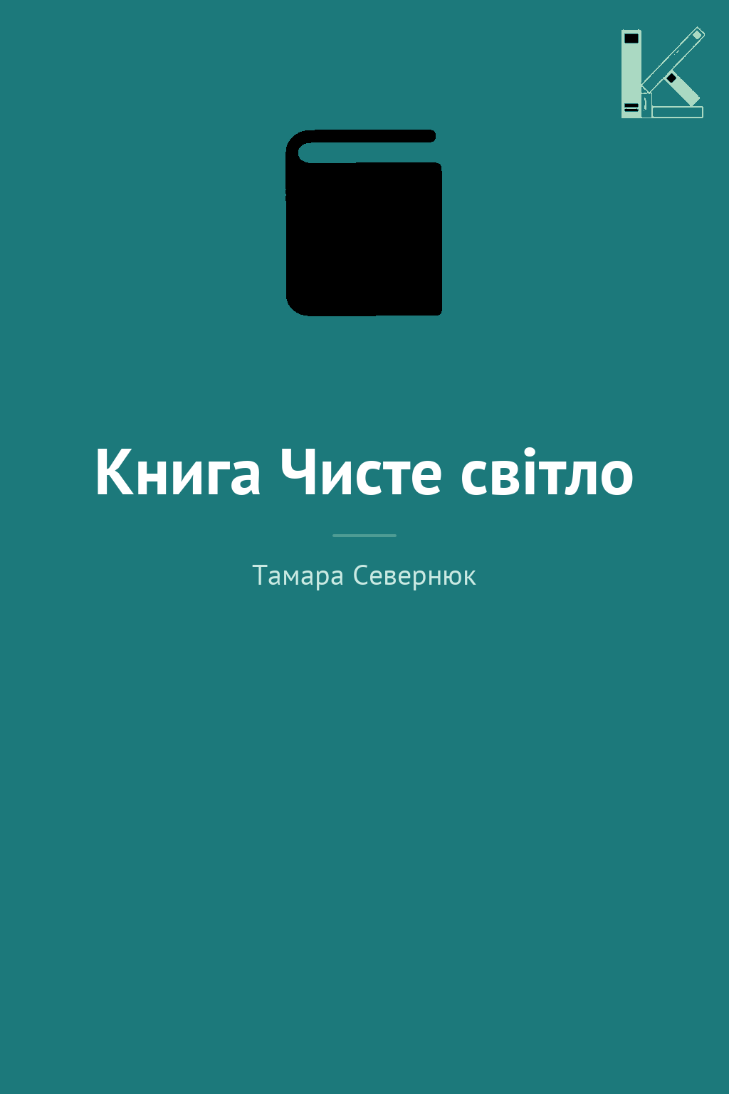 Книга Чисте світло