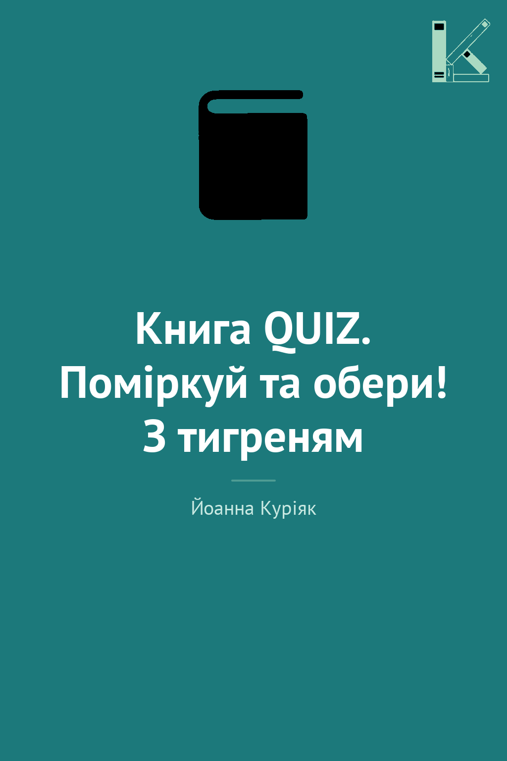 Книга QUIZ. Поміркуй та обери! З тигреням