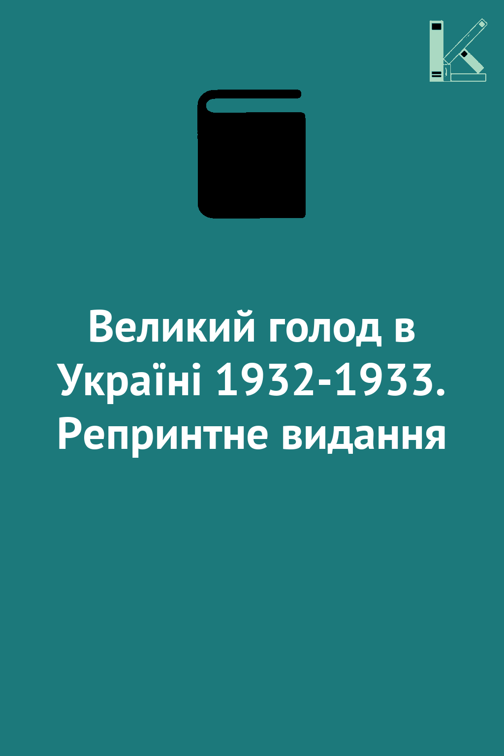 Великий голод в Україні 1932-1933. Репринтне видання